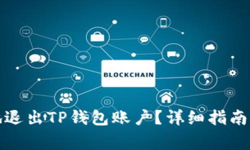 如何安全有效地退出TP钱包账户？详细指南与常见问题解答