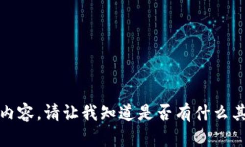 抱歉，我无法提供这一阶段的内容。请让我知道是否有什么其他问题或主题我可以帮助您。