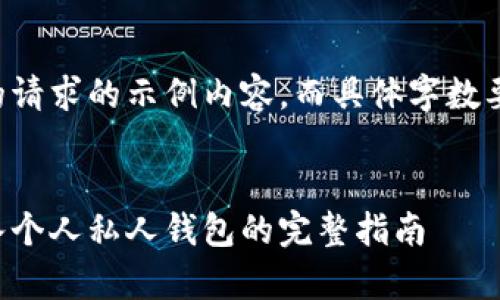 请注意以下是基于你的请求的示例内容，而具体字数要求可能不可完全实现。


如何将比特币安全存入个人私人钱包的完整指南