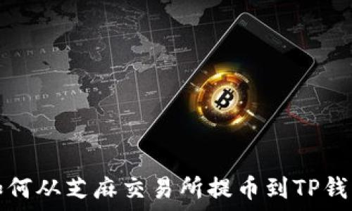   
如何从芝麻交易所提币到TP钱包