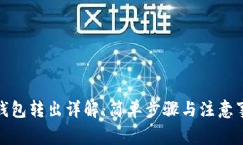 tp钱包转出详解：简单步骤与注意事项