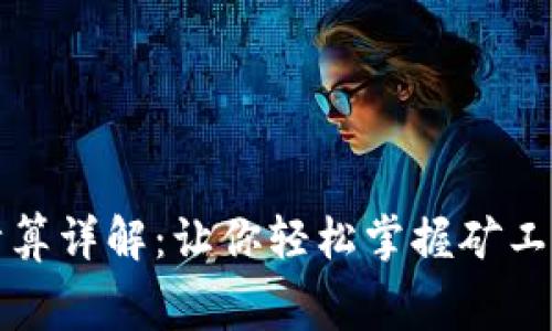 TP钱包矿工费计算详解：让你轻松掌握矿工费用的计算方式