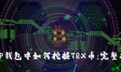 在TP钱包中如何挖掘TRX币：