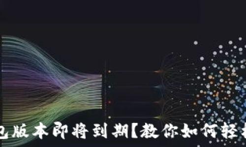    
TP钱包版本即将到期？教你如何轻松更新