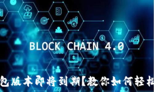    
TP钱包版本即将到期？教你如何轻松更新