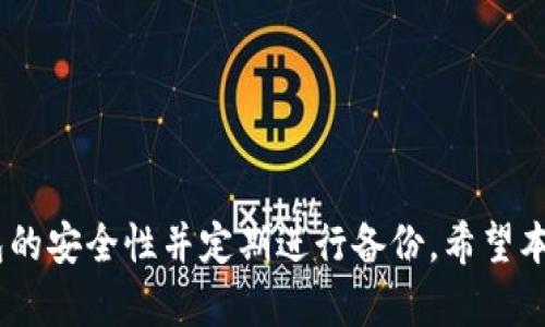 如何在狗狗币钱包中增加地址：全面指南

狗狗币钱包, 增加地址, 数字货币, 钱包管理, 加密资产/guanjianci

在加密货币日益流行的今天，狗狗币（Dogecoin）作为一种极具社交属性和友好的数字货币，吸引了越来越多的投资者。在管理狗狗币的过程中，狗狗币钱包的使用尤为重要，它不仅用于存储和发送狗狗币，还能够帮助用户更好地管理他们的数字资产。一个常见的问题是：如何在狗狗币钱包中增加地址？本文将对此进行详细探讨，帮助用户有效地管理他们的狗狗币钱包。

什么是狗狗币钱包？
在深入讨论如何增加地址之前，首先我们需要了解什么是狗狗币钱包。狗狗币钱包是存储狗狗币的应用程序或软件，用户可以通过它来管理他们的狗狗币资产。狗狗币钱包的功能包括创建钱包地址、转账、接收以及查看交易记录等。钱包可以是在线的（如交易所钱包），也可以是离线的（如桌面钱包、手机钱包或硬件钱包）。每个钱包都有其独特的特点和功能，用户可以根据自身需要选择合适的钱包服务。

狗狗币钱包中地址的重要性
在狗狗币钱包中，地址是进行交易的基础。每个钱包都有一个或多个地址，用户可以通过这些地址进行接收或发送狗狗币。地址实际上是一个由数字和字母组成的字符串，类似于银行账号，可以安全地接收和发送狗狗币。增加地址的能力对于用户来说非常重要，尤其是当用户希望区分不同的支出来源或在不同的场合使用时。

在狗狗币钱包中增加地址的步骤
接下来，我们将详细介绍如何在狗狗币钱包中增加地址。不同的钱包可能有不同的操作步骤，这里我们以一些常见的钱包类型为例进行说明。

1. **桌面钱包**：许多桌面钱包（如Dogecoin Wallet）允许用户生成新的接收地址。用户可以在钱包的“接收”或“地址”选项中找到“新地址”或“生成新地址”的按钮。点击后，您将看到一个新的地址生成，该地址可以用于接收狗狗币。

2. **手机钱包**：在手机钱包应用（如Coinomi或Atomic Wallet）中，用户通常可以在主界面或者“收款”部分找到生成新地址的选项。点击之后，会生成新的接收地址供您使用。

3. **在线钱包**：如果您使用的是在线钱包，步骤会因钱包提供者不同而有所不同。大多数在线钱包会在“我的账户”或“钱包地址”选项下提供生成新地址的功能。

4. **硬件钱包**：使用Ledger或Trezor这类硬件钱包的用户，可以在其管理软件中找到生成新地址的选项。硬件钱包因为其安全性，粉丝众多，使用步骤稍显复杂，但一般都容易上手。

这些步骤的具体操作可能因钱包种类的不同而有所不同，请仔细阅读您钱包的使用手册。

为什么要增加多个地址？
增加多个地址有几个主要原因：

1. **隐私保护**：在区块链上，所有交易都是公开的，任何人都可以查看到你的交易记录。如果您使用同一个地址进行所有交易，其他人就可以轻易追踪到您的资金动向和消费习惯。而通过生成多个地址，您可以有效地保护自己的隐私。

2. **资产管理**：对于持有多个数字货币的用户来说，使用不同的地址来管理不同的资产可以让用户迅速识别和分类他们的资产。例如，您可以为长期投资专留一个地址，而为日常消费或交易设立一个独立的地址。

3. **方便交易**：有时候，一些商家或服务需要您提供特定的地址作为收款地址。增加新的地址可以帮助您更好地分类和管理这些交易需求。

4. **安全性**：采用不同的地址可降低潜在的风险。例如，如果某个地址被攻击或被追踪，其他地址仍将保持安全。通过这种方式，用户可以有效降低由于地址泄露而导致的资产风险。

如何管理多个地址
管理多个地址并不是一件简单的事情，但以下几种方法可以帮助您更有效地进行管理：

1. **使用标签**：许多钱包允许用户为每个地址添加标签，帮助用户识别这个地址的用途。例如，您可以为“投资”或“日常开支”添加标签。这样在交易时，您能迅速找到正确的地址。

2. **定期备份**：管理多个地址时，务必定期备份您的钱包。确保有一个更新的备份，以防在丢失或被盗时能够恢复钱包和地址。

3. **使用加密的方式记录**：如果您需要记录地址信息，可以将其保存在安全的地方，建议使用带有加密保护的工具，以确保信息不被他人获知。

常见问题解答
在管理狗狗币钱包和增加地址的过程中，用户可能会遇到以下一些常见问题，下面我们将针对这些问题逐一进行解答：

1. 如何知道我是否成功增加了新地址？
成功增加新地址后，您的狗狗币钱包会在地址列表中显示该新地址。您可以返回钱包的“接收”或“地址”页面查看所有生成的地址，并确认其状态正常。

另外，用户也可以尝试用新地址接收少量狗狗币进行验证，假如您能够成功接收到交易，则说明地址运作正常，您已经成功增加了地址。如果在钱包中无法看到新地址，或无法接收交易，请检查您的钱包设置或重新启动钱包。

2. 增加的新地址是否自动保留在钱包中？
大部分狗狗币钱包在您生成新地址后，会自动保存该地址。您无需手动保存地址，不过最好的习惯是对生成的地址进行备份，以防丢失或误删。

不过，某些在线钱包可能会在一段时间后自动清理未使用的地址，因此建议用户定期登录钱包查看，以确保所有地址都在；如果不再使用的地址也可以进行删除，以提高地址管理的便利性。

3. 我可以使用同一个地址进行多次交易吗？
可以，狗狗币钱包的地址可以多次使用进行交易。用户可以通过同一个地址多次接收和发送狗狗币，特别是在日常交易中。但不推荐这种做法，因为这样会导致隐私问题，容易被他人追踪。

虽然使用同一个地址进行多次交易是可行的，但为了提高隐私和安全性，建议用户生成新的地址来进行不同交易。这样有助于更有效地管理资金，并且能够保护您的个人信息。

4. 使用不同钱包的地址之间能互通吗？
是的，狗狗币网络是开放的，用户可以从不同的钱包地址之间进行转账。但需要注意的是，确保您所使用的钱包支持狗狗币，并且在转账前确保输入的地址是正确的。

在某些情况下，不同钱包平台可能会存在一些小的兼容性问题，因此在转账之前要认真复查有关转账费用和时间确认。但大部分钱包相互间是可以无缝交易的。例如，您可以使用Ledger硬件钱包的地址接收来自在线钱包的狗狗币，流程非常简单。

5. 增加地址时，我需要支付费用吗？
对于用户在狗狗币钱包中增加新地址的行为，通常不会收取费用。生成新地址的操作本身是免费的。但在进行实际的狗狗币转账时，通常需要支付矿工费用。

矿工费用的多少取决于网络的拥堵程度，当网络繁忙时，您可能需要支付较高的手续费。因此在进行任何高金额的转账之前，请仔细考虑是否在最优时间内进行操作，以降低费用支出。

总结
总而言之，狗狗币钱包的管理和地址的增加是每个狗狗币用户必备的基本技能。增加新地址能够帮助用户更好地管理资产，保护隐私，并提高安全性。在操作过程中，用户应始终确保钱包的安全性并定期进行备份。希望本文能够为狗狗币用户提供帮助，让管理数字资产变得更加简单有效。