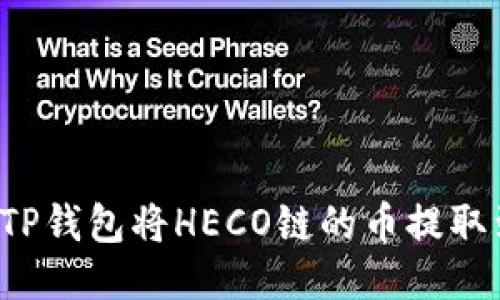 如何通过TP钱包将HECO链的币提取到ERC20？
