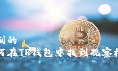 定制的
如何在TP钱包中找到观察模式