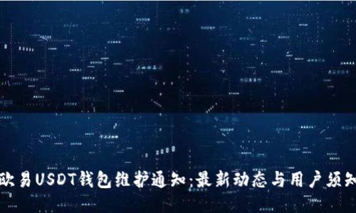 欧易USDT钱包维护通知：最新动态与用户须知