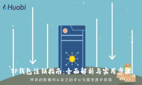 TP钱包注销指南：全面解析与实用步骤