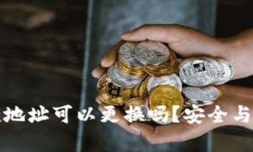 tp钱包收款地址可以更换吗？安全与操作全解析