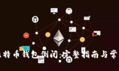 如何处理比特币钱包倒闭