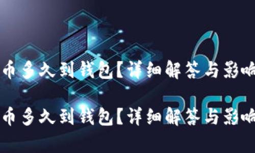 比特币提币多久到钱包？详细解答与影响因素分析

比特币提币多久到钱包？详细解答与影响因素分析