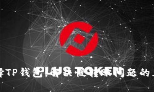 如何选择TP钱包，解决慢转账问题的正确方法