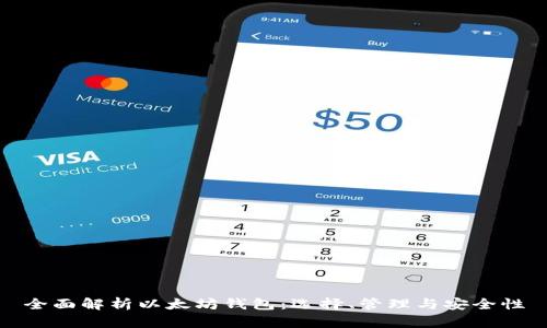 全面解析以太坊钱包：选择、管理与安全性