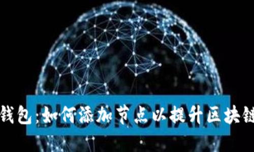 比特币钱包：如何添加节点以提升区块链连接性