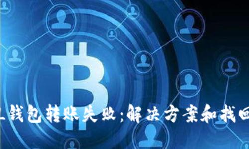 : 如何处理SOL钱包转账失败：解决方案和找回资金的可能性