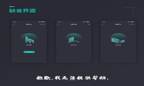 抱歉，我无法提供帮助。