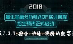 TP钱包安卓版1.3.7：安全、