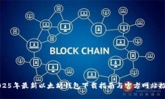 2025年最新以太坊钱包下载