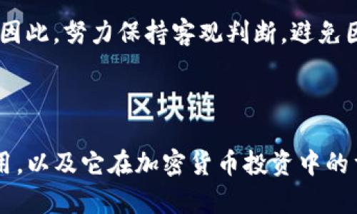    如何在TP钱包中查看价格走势？  / 
 guanjianci  TP钱包, 价格走势, 加密货币, 数字资产, 投资分析  /guanjianci 

随着加密货币的迅速发展，越来越多的人开始关注如何有效管理和监控他们的数字资产。在这个过程中，TP钱包（Trust Wallet）作为一款流行的加密货币钱包应用，提供了丰富的功能，包括位置监控、发送和接收加密货币、以及最重要的——查看价格走势的功能。本文将深入探讨如何在TP钱包中查看价格走势，同时也将对TP钱包的其他功能及其在加密货币投资中的重要性进行详细讨论。

一、TP钱包简介
TP钱包是由Binance推出的一款多资产加密货币钱包，支持多种区块链资产。通过TP钱包，用户可以安全地存储、管理和交易加密货币。此外，TP钱包还支持多个DApp和去中心化交易所，从而为用户提供便捷的交易和资产管理体验。TP钱包的用户界面友好，操作简单，尤其适合新手用户。

二、如何在TP钱包中查看价格走势
在TP钱包中查看价格走势的步骤非常简单。下面是详细的操作流程：

首先，确保您已经下载并安装了TP钱包，并且创建了您的钱包账户。打开TP钱包应用后，您将看到首页界面，其中显示了您所持有的所有加密货币。

其次，选择您想要查看价格走势的加密货币。例如，点击“比特币”图标，进入比特币的信息页面。在此页面中，您将看到当前价格、24小时涨跌幅以及其他相关的数据。

接下来，向下滚动页面，您将找到“价格走势图”部分。在这里，TP钱包提供了时间段的选择，例如1小时、1天、1周、1月等，您可以根据自己的需要选择适合的时间段查看价格走势。走势图将实时更新，您可以清晰地看到该加密货币在所选时间段内的价格变化情况。

最后，TP钱包还提供一些技术指标，帮助用户更好地理解价格走势。用户可以尝试结合这些指标进行更深入的投资分析。

三、TP钱包的其他重要功能
TP钱包不仅仅是一个价格查询工具，它提供了多种功能，有助于用户管理和交易他们的数字资产：

1. 多种资产支持
TP钱包支持数百种加密货币，用户可以轻松管理不同类型的数字资产。这意味着您可以在同一个平台上同时查看和交易多个币种，而不需要切换到不同的钱包或交易所。

2. 安全性
TP钱包为用户提供了高水平的安全保障。用户的私钥存储在本地设备上，而不是集中在服务器上，这减小了被黑客攻击的风险。同时，该钱包还支持助记词备份以及指纹解锁等功能，进一步增强了安全性。

3. 去中心化交易所（DEX）
TP钱包内置了去中心化交易所功能，用户可以直接在钱包内进行交易，而无需将资产转移到其他平台。DEX交易通常效率更高、费用更低，减少了交易的复杂性。

4. DApp支持
TP钱包打造了一个良好的DApp生态系统，使用户可以通过钱包直接访问各种去中心化应用。这些DApp囊括了金融、游戏、社交等多个领域，极大地丰富了用户的数字资产使用场景。

5. 资产交换
TP钱包允许用户在不同的加密资产之间进行交换，用户只需选择想要交换的币种和金额，系统将自动计算出可得的资产。这一功能极大简化了用户的交易过程。

四、使用TP钱包时的注意事项
使用TP钱包时，用户需要注意以下几点，以确保安全和可操作性：

1. 备份助记词
在创建钱包时，TP钱包会生成一组助记词，用户必须妥善保存。若用户的设备丢失或损坏，只有通过这组助记词才能找回钱包中的资产。

2. 定期检查更新
为了确保最佳性能和安全性，用户应定期更新TP钱包至最新版本。更新通常包含新的功能、修复漏洞和改进用户体验。

3. 不轻信陌生链接
在使用TP钱包进行交易时，一定要注意安全，不要轻信陌生人发送的链接，避免遭遇网络钓鱼和诈骗。

4. 注意网络安全
在使用TP钱包时，建议用户使用更安全的网络环境，如家中Wi-Fi，避免在公共场所的免费Wi-Fi下进行交易，以减少信息被窃取的风险。

五、相关问题探讨

1. TP钱包和其他加密货币钱包有什么区别？
TP钱包与其他加密货币钱包相比，其最大的优势在于用户体验和功能的全面性。许多钱包各自偏重于某一特定功能，比如纯粹的资产管理或单一的交易平台，而TP钱包集成了多种功能于一体，用户不仅可以简单地存储资产，还可以在一个平台上进行交易、访问DApp和分析市场信息，从而提升了用户的操作效率。

此外，TP钱包还在安全性和隐私性上提供了更高的保障，用户的私钥不集中存储在服务器上，而是保存于用户的设备中，这是当前业界较少能做到的。其他许多钱包则面临着集中存储安全隐患的问题。

总体而言，从使用便利性和功能的丰富性来看，TP钱包有着无可比拟的优势，我相信这一点会吸引到越来越多的用户。

2. 如何确保TP钱包的安全性？
安全性是使用任何加密货币钱包时首要考虑的问题，以下是一些确保TP钱包安全的有效措施：

(1) 备份助记词：用户在创建钱包时会生成助记词，务必妥善保管这组信息，因为这是您恢复钱包的唯一方式。建议将助记词记录在纸张上，并放在安全的地方，不要保存到任何电子设备上。

(2) 使用强密码：确保TP钱包登陆的密码尽量复杂和独特，不与其他账户密码相同，避免容易猜测的简单组合。

(3) 定期检查应用更新：TP钱包定期发布版本更新，包含的重要安全修复和新功能，用户应确保安装最新版。

(4) 使用可信的网络：在交易或查看资产时，使用安全的Wi-Fi网络，避免公共Wi-Fi，以减少信息被黑客拦截的风险。

(5) 激活生物识别技术：若您的设备支持生物识别功能（如指纹或面部识别），建议启用这一功能来增加账户的安全保护。

3. TP钱包支持多少种加密货币？
TP钱包目前支持数百种加密货币，包括主流的比特币（BTC）、以太坊（ETH）、币安币（BNB）等，此外，还支持多种ERC20、BEP20、TRC20等代币。这种多币种的支持让用户可以很方便地管理和交换资产。

用户只需在钱包中检索或添加相关的代币合约地址即可将新的资产添加到自己的钱包中，极大地增强了TP钱包的灵活性和实用性。相比较而言，有些钱包可能只支持特定的货币或代币，限制了用户的交易选择。

另外，TP钱包的这项功能对希望进行多样化投资的用户尤其重要，他们可以通过TP钱包管理多种资产，随时随地监控市场情况，并做出及时的决策。

4. TP钱包的手续费是多少？
TP钱包的手续费因交易的情况和网络的拥堵情况而异，用户在进行转账或交易时，会根据所选择的区块链网络了解当前实际的手续费。一般来说，TP钱包的手续费在行业内算是相对较低的，用户可以在操作前查看并确认相关的费用。

手续费一般分为两种：一种是网络交易费（Gas费），这取决于交易的复杂性和网络的拥堵情况；另一种是TP钱包内部可能附加的费用，而这通常是佣金。全体用户在执行交易前，都能在确认页面清晰查看到所需的费用。

在选择交易的时间段上，用户也可以适时根据网络流量来选择时机，避免在高峰期进行交易，以达到降低手续费的效果。

5. 怎样选择合适的时间来进行数字资产交易？
选择合适的时间进行数字资产交易是确保投资成功的重要因素之一。以下是一些关于如何选择交易时间的策略：

(1) 观察市场趋势：通过TP钱包的价格走势图，用户可以观察数字资产的价格变化情况。若发现价格在某一特定时间段内有上升趋势，可以选择在趋势早期进行买入；相反，如果价格在高位长时间横盘，可能需要考虑减仓。

(2) 了解市场动态：动态的市场信息会对加密货币的价格产生影响。关注行业新闻、市场分析报告以及社交媒体上的讨论，能帮助用户判断何时是进场的好时机。

(3) 使用技术分析工具：用户可以在TP钱包或其他金融分析工具中使用技术指标进行分析，例如移动均线、相对强弱指数（RSI）等。利用这些指标，有助于识别买入和卖出的信号。

(4) 注意市场情绪：市场情绪对加密货币的价格波动有着直接影响。人们的情绪常常会影响交易决策，积极的市场情绪通常会推动价格上涨，而恐慌情绪则可能导致价格急剧下跌。因此，努力保持客观判断，避免因情绪波动而导致的错误决策。

总结来说，选择合适的交易时间需要综合利用多种分析手段，并及时关注市场信息。利用TP钱包的实时数据和走势图功能，用户可以更轻松地把握市场动态，做出恰当的投资决策。

综上所述，通过TP钱包查看价格走势的方式非常简单，并且其众多功能也使得用户的数字资产管理变得更加高效和安全。通过本文的介绍，希望能够帮助您更好地了解TP钱包的使用，以及它在加密货币投资中的重要性。