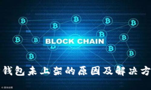 TP钱包未上架的原因及解决方案