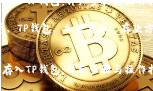 如何将狗狗币存入TP钱包：详细步骤与操作指南

关键词：狗狗币, TP钱包, 加密货币, 存款方法, 数字资产


如何将狗狗币存入TP钱包：详细步骤与操作指南