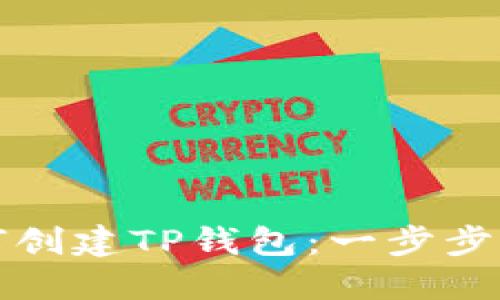 如何创建TP钱包：一步步指南