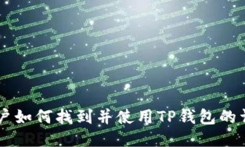 币安用户如何找到并使用TP钱包的详细指南