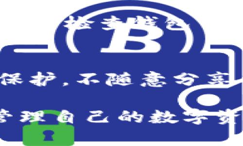 riaoti如何使用TP钱包创建和管理USDT数字资产/riaoti
TP钱包, USDT, 创建USDT, 数字资产管理, 钱包安全/guanjianci

在数字货币逐渐成为现代金融重要组成部分的今天，了解如何使用数字钱包创造和管理数字资产变得越来越重要。TP钱包，作为一种流行的数字货币钱包，用户可以利用它创建和管理USDT（泰达币）。本文将详细介绍如何使用TP钱包创建USDT，并探讨相关的数字资产管理和安全性等问题。

1. TP钱包概述
TP钱包是一款支持多种区块链资产的数字钱包，用户可以在其中管理比特币、以太坊、USDT等各种数字货币。该钱包提供了用户友好的界面和安全可靠的资产管理功能。此外，TP钱包支持交易和转账功能，可满足不同用户的需求。

2. 什么是USDT？
USDT（Tether）是一种稳定币，旨在将数字货币及其交易与法定货币（通常是美元）挂钩。1 USDT的价值通常与1美元相等，因此它为用户提供了一个在数字资产市场中规避波动性风险的机会。USDT在加密货币市场上广泛使用，可用于各种交易和投资。

3. 创建USDT的步骤
在TP钱包中创建USDT相对简单。以下是具体步骤：
ol
li下载并安装TP钱包应用程序。该应用程序可在各大应用商店中找到。/li
li打开TP钱包，您需要创建一个新的钱包账户或导入已有账户。如果是新用户，请务必妥善保管助记词，以免丢失。/li
li进入钱包后，选择“资产”选项，然后找到USDT。在此页面上，可以看到创建和管理USDT的相关选项。/li
li选择“创建USDT”，按照步骤设定转账信息，包括金额等，确认所有信息无误后，提交交易请求。/li
li完成上述步骤后，您会在钱包中看到创建的USDT。/li
/ol

4. TP钱包的安全性与隐私
数字资产管理最关键的一个方面就是安全性。TP钱包在安全设计上采取了一系列措施，以保护用户资产的安全：
ul
liTP钱包使用私钥离线管理，确保用户资产不会因网络攻击而受损。/li
li采用多重签名技术，增加交易的安全性。/li
li支持指纹和面部识别等生物识别技术，提升访问账户的安全性。/li
li定期进行安全更新，防止潜在的漏洞被攻击者利用。/li
/ul
要保证自己资产的安全，用户还可以启用两步验证、定期更改密码，并保持设备的安全，避免使用公共网络进行交易。

5. 如何管理USDT资产
创建USDT后，用户需要学会如何管理这一数字资产。以下是一些实用的管理技巧：
ol
li定期检查市场动态。数字货币市场波动剧烈，了解市场动向有助于及时做出投资决策。/li
li设置价格提醒。许多数字钱包支持价格提醒功能，帮助用户把握入场时机。/li
li合理分配投资组合。在数字资产投资中，避免把所有资金都投入一种资产，合理分配可以降低风险。/li
li使用分散存储策略。对于大额投资，可以考虑将资产分散存储在多个钱包中。/li
li做好记录和账目管理，确保随时了解自己的投资状况，做好风险控制。/li
/ol

6. 常见问题及解答

h4问题1：TP钱包安全吗？/h4
安全性是每位数字资产用户最为关心的问题。TP钱包采取了多种安全措施，如私钥离线存储、多重签名、以及生物识别技术等，有效保护用户的数字资产。此外，用户个人的安全习惯也至关重要，保持软件更新、使用强密码和启用两步验证都可以提高账户的安全性。

h4问题2：如何备份TP钱包？/h4
备份TP钱包至关重要，以防丢失设备或遗忘密码。用户可以通过助记词来备份。在创建钱包时，系统会提供一组助记词，务必将其记录下来，并妥善保管。尤其要避免在线存储助记词，以免被黑客盗取。此外，用户还可以定期导出私钥并存储在安全的地方。

h4问题3：如何转换USDT为其他数字货币？/h4
用户在TP钱包中进行数字资产的交易与转换通常相当简单。在钱包中，找到“交易”或“兑换”的选项，选择USDT和目标数字货币，输入想要兑换的数量，确认交易即可。在这一过程中，用户应注意汇率、手续费以及交易时间等重要信息，以确保交易的有效性和经济性。

h4问题4：如何解决TP钱包交易失败的问题？/h4
交易失败可能由多种原因造成，如网络问题、手续费不足、或是智能合约异常等。用户在遇到交易失败时，应首先确认交易信息是否正确，然后检查钱包中的余额是否足够。如果资金足够，用户可以尝试稍后重新发起交易。此外，与客服或支持团队联系也可获得更专业的指导。

h4问题5： TP钱包如何确保隐私保护？/h4
TP钱包通过多种技术手段保护用户隐私，包括但不限于匿名交易技术和保护用户身份不被泄露。同时，用户也应在使用过程中注意隐私保护，不随意分享钱包地址或者助记词，及时清除交易记录等信息，以降低被追溯的风险。

至此，关于TP钱包如何创建和管理USDT的详细介绍已经完成。希望通过上述内容，能够帮助用户更好地理解并使用TP钱包，安全有效地管理自己的数字资产。无论是新手还是有经验的用户，合理的资产管理策略和安全意识都是至关重要的。