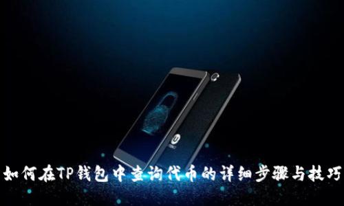 如何在TP钱包中查询代币的详细步骤与技巧