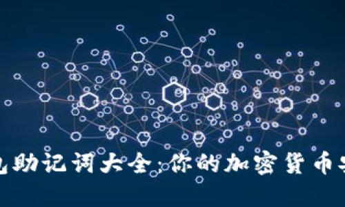 数字钱包助记词大全：你的加密货币安全指南