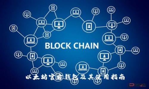 以太坊官方钱包及其使用指南
