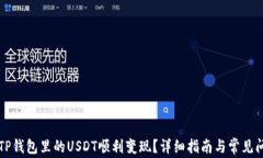 如何将TP钱包里的USDT顺利