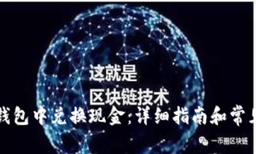 如何在TP钱包中兑换现金：详细指南和常见问题解答