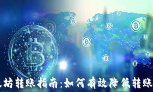 
以太坊转账指南：如何有效降低转账费用