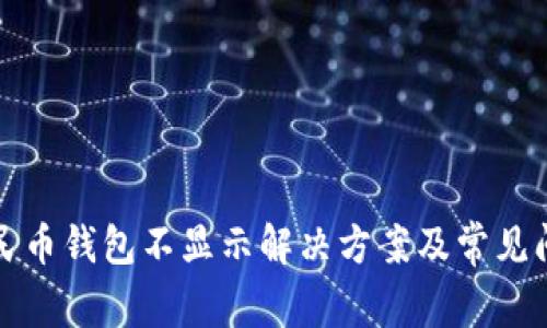 数字人民币钱包不显示解决方案及常见问题解析