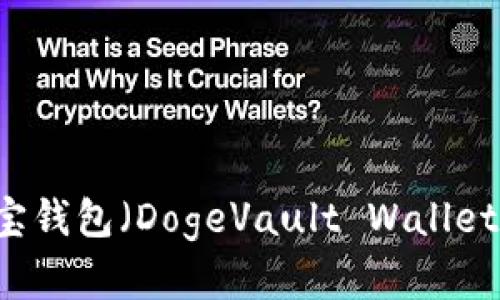 狗狗币（Dogecoin）与狗宝钱包（DogeVault Wallet）的关联解析及使用指南