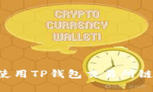 如何找到和使用TP钱包交易所链接：完整指南