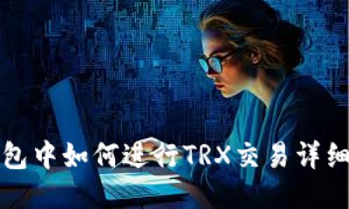 TP钱包中如何进行TRX交易详细指南