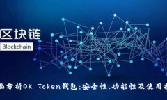 全面分析OK Token钱包：安全