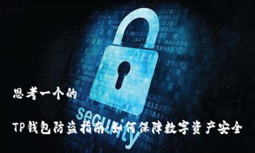 思考一个的

TP钱包防盗指南：如何保障数字资产安全