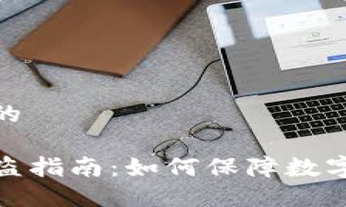 思考一个的

TP钱包防盗指南：如何保障数字资产安全