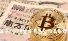  瑞波币（XRP）官方钱包介