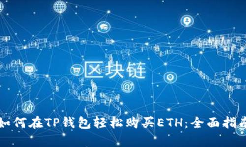 如何在TP钱包轻松购买ETH：全面指南