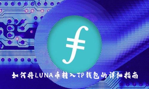 如何将LUNA币转入TP钱包的详细指南