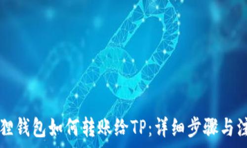   
  小狐狸钱包如何转账给TP：详细步骤与注意事项