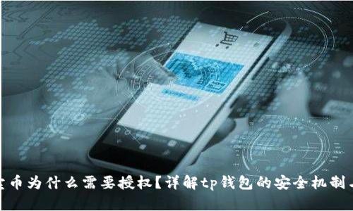 : tp钱包卖币为什么需要授权？详解tp钱包的安全机制与用户权益