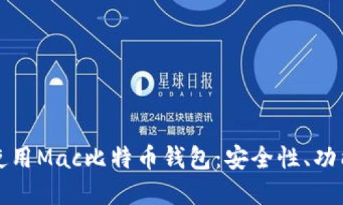 如何选择和使用Mac比特币钱包：安全性、功能与最佳实践