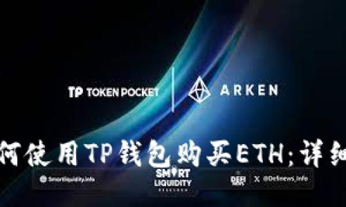 : 如何使用TP钱包购买ETH：详细指南